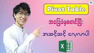 Excel Pivot Table အခြေခံမှ စတင်ပြီး အဆင့်ဆင့် လေ့လာပါ (Step by Step)