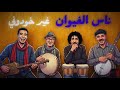 Nass El Ghiwane Ghir Khoudouni 60 S Soul Vintage Blues ناس الغيوان غير خودوني 