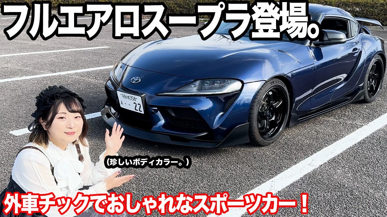 【唯一無二】おしゃれにカスタムされたGRスープラをご紹介します！