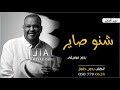 اغنية شنو صاير بدون موسيقى نبيل شعيل جديد 2022