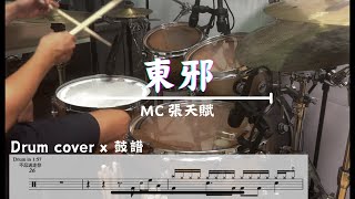 MC 張天賦 - 東邪 Peach Blossom Island (Drum cover)