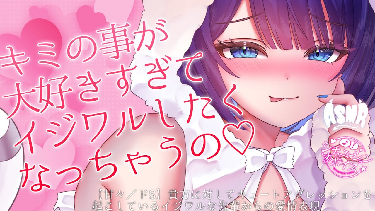 【女性優位シチュボ/ASMR】貴方に対してキュートアグレッションを起こしているイジワルな先輩からの愛情表現💗【男性向け甘々いちゃいちゃASMRシチュエーションボイス】