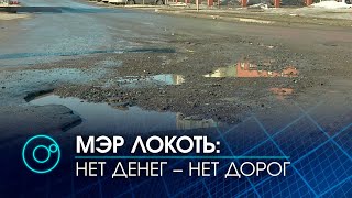 Анатолий Локоть: причина плохих и немытых дорог - хроническое недофинансирование