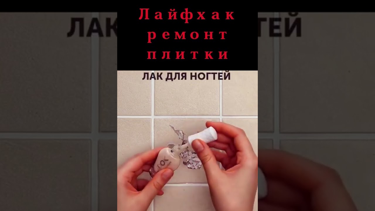 Лайфхак - ремонт напольной плитки