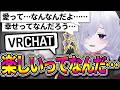 具体的にVRCの楽しい所言おうぜ！【VRChat】