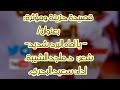 جديد قصيدة حزينة ومؤثرة بعنوان يا أماه البرد شديد شعر د ماجد الشيبة أداء سعيد البحري 