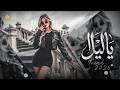تريند التيـك تـوك يــا ليــل يـابـو الاحــزان TREND MUSIC 2026 