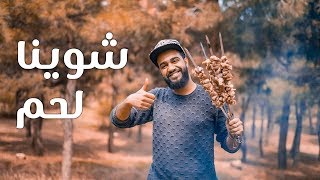 فلوق من جورجيا : رحلة شوي مع زعتر و مهند الحلاق