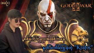 စစ်နတ်ဘုရားအဖြစ်ကနေ နတ်သက်ကြွေခဲ့တဲ့ "Kratos" (စဆုံး) (God of War 2) (SMART On Live) screenshot 5