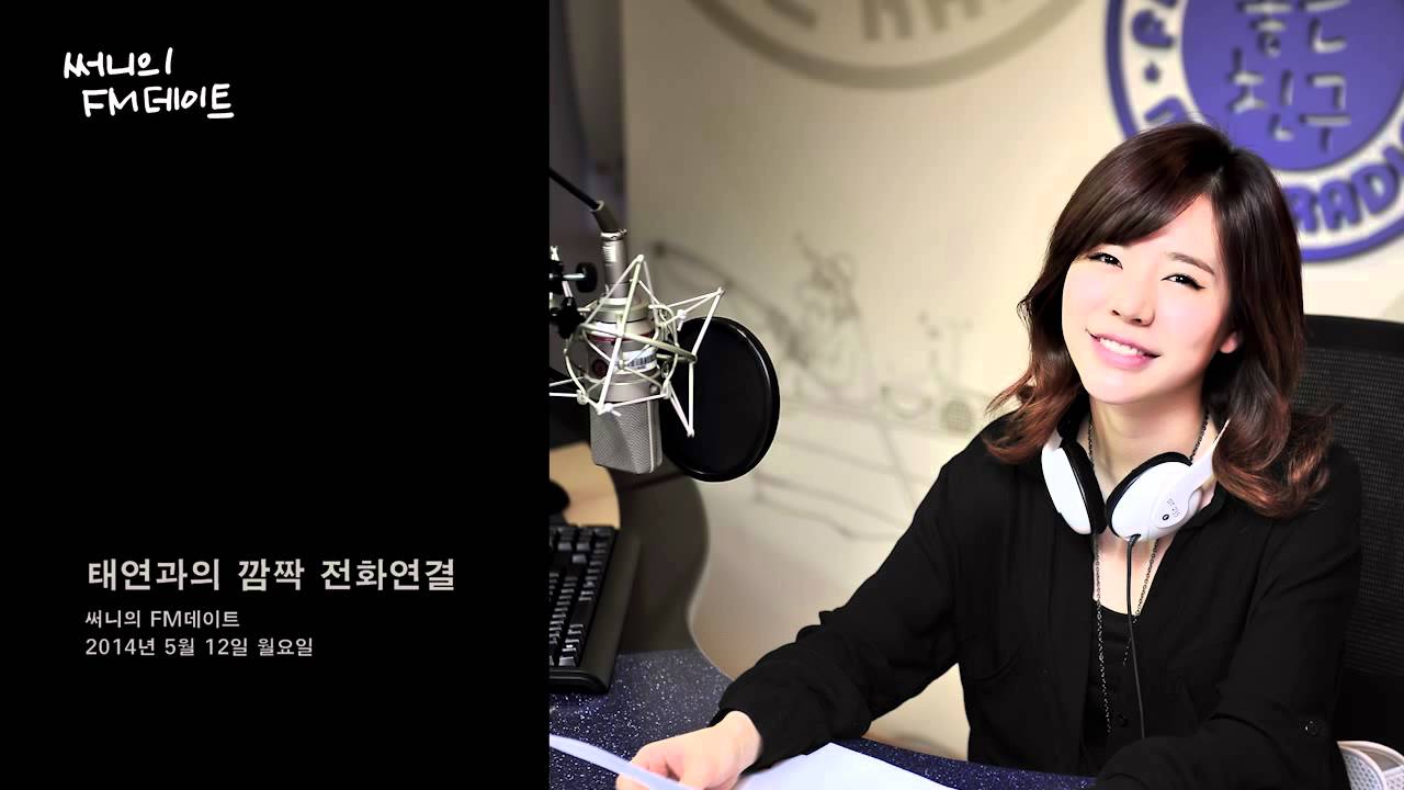 써니의 FM데이트 - Surprise phone call with Taeyeon (SNSD), 소녀시대 태연과의 깜짝 전화연결 20140512