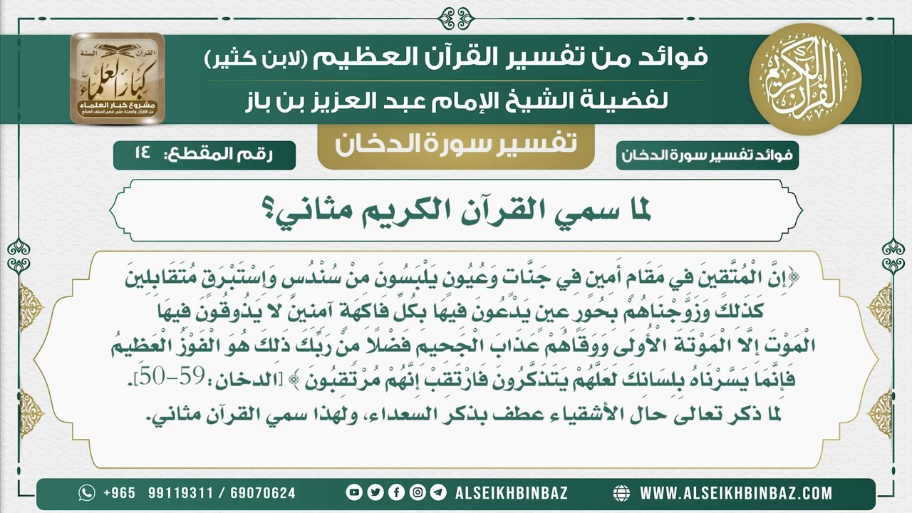 14 -    لما سمي القرآن الكريم مثاني؟  - نور على الدرب