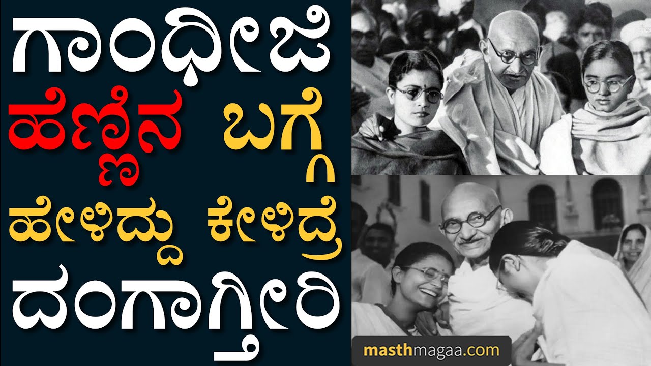 Mahatma Gandhi revealed the strangeness within himself  Mahatma Gandhi  Masth Magaa  MK Gandhi On Women