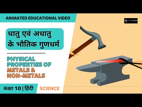 धातु एवं अधातु के भौतिक गुणधर्म|Part 1/1|Physical properties of metals and non-metals|Hindi|Class 10