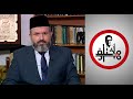 مختلف عليه الجماعة الأحمدية لماذا كل هذه الإدانات داعية أحمدي يرد مختلف عليه الجماعة الأحمدية لماذا كل هذه الإدانات داعية أحمدي يرد