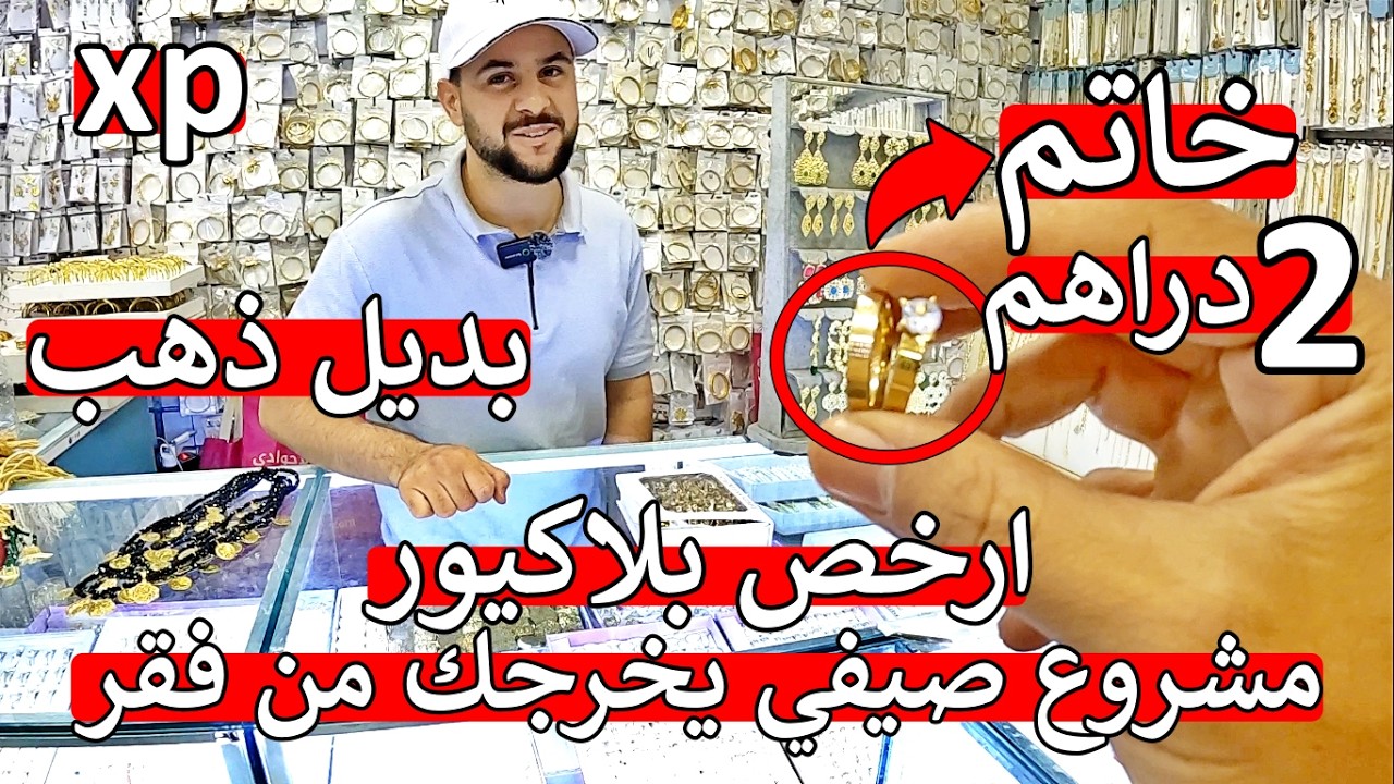مشروع صيف ❌ بلاكيور أسي و إكسبي خاتم ب 2 دراهم 4 براسلي ب 10 دراهم 😱 اول مرة هاذ ثمن في المغرب