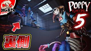 チャプター5の『裏側』をのぞいてみた！【後編】【ポピープレイタイムチャプター5】