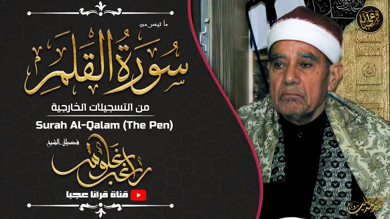 تلاوة تتجلى فيها كل معانى الخشوع | الشيخ راغب مصطفي غلوش | سورة القلم | جودة عالية HD
