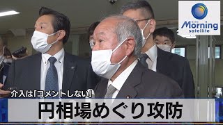 介入は「コメントしない」　円相場めぐり攻防【モーサテ】（2022年10月25日）