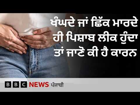 Women ਦਾ ਹੱਸਦੇ, ਖੰਘਦੇ ਜਾਂ ਛਿੱਕ ਮਾਰਦੇ ਹੀ ਪਿਸ਼ਾਬ ਨਿਕਲ ਜਾਂਦਾ, ਇਸ ਪ੍ਰੇਸ਼ਾਨੀ ਦਾ ਕੀ ਹੱਲ ਹੈ?| 𝐁𝐁𝐂 𝐏𝐔𝐍𝐉𝐀𝐁𝐈