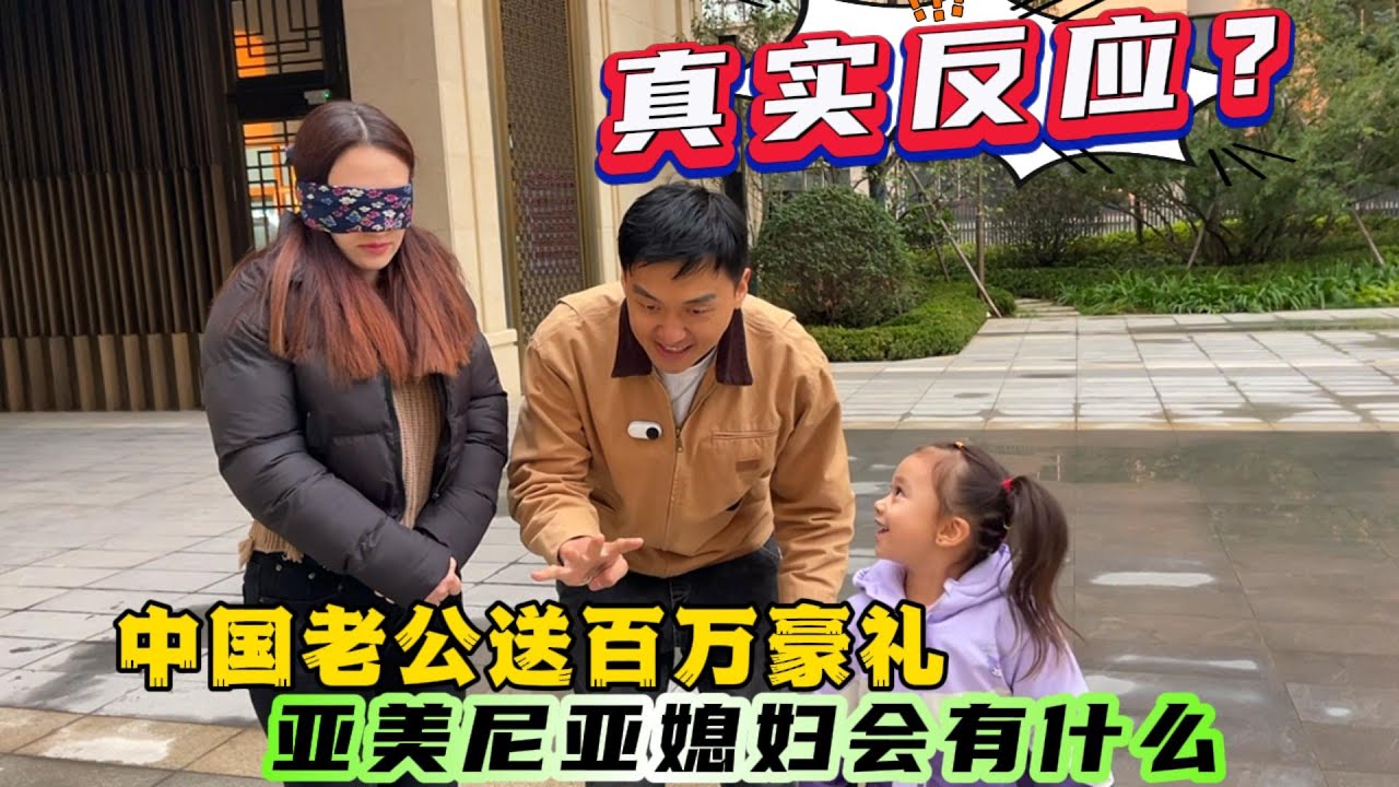 中国老公为外国爱妻送上百万惊喜，扎拉会如何回应这份深情厚礼？