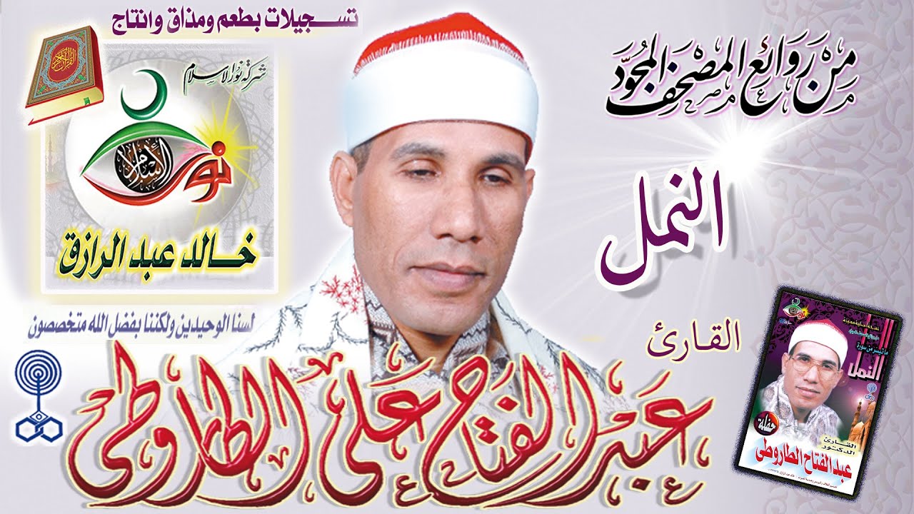 سورة النمل - عبد الفتاح الطاروطي