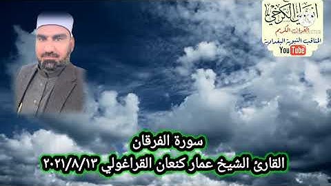 سورة الفرقان/ القارئ عمار كنعان القراغولي
