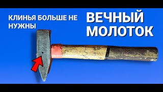 видео: КЛИНЬЯ БОЛЬШЕ НЕ НУЖНЫ мало кто знает этот СЕКРЕТ ДЛЯ МОЛОТКА картинка: КЛИНЬЯ БОЛЬШЕ НЕ НУЖНЫ мало кто знает этот СЕКРЕТ ДЛЯ МОЛОТКА