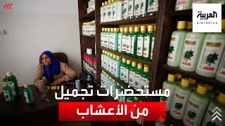 هكذا تستخلص فلسطينيات مستحضرات التجميل من النباتات