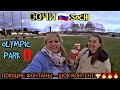 SOCHI 🇷🇺 OLYMPIC PARK ‼️ Шок-КОНТЕНТ 🔥 ПОЮЩИЕ ФОНТАНЫ в СОЧИ / ОЛИМПИЙСКИЙ ПАРК- ЭТО ПРОВАЛ ‼️🤦‍♀️😕