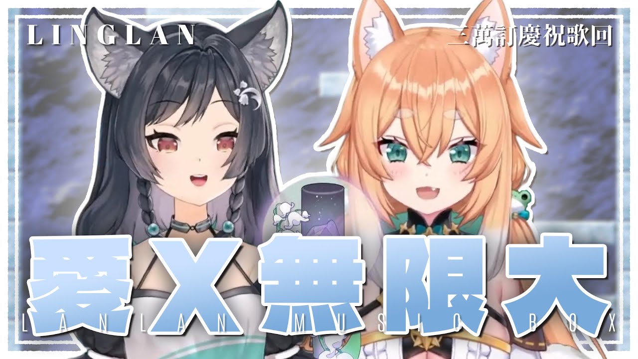 𝟎𝟓－𝟎𝟑｜愛X無限大 • 元若藍｜森森鈴蘭 Linglan Lily - YouTube