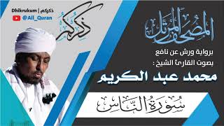 114 سورة الناس - محمد عبد الكريم