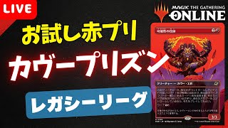 【#レガシー/#legacy】【カヴープリズン】MOパンダのわくわくレガシー！【MTG】【対戦動画】