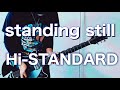 【Hi-STANDARD】standing still 元パンクバンドギタリストが弾いてみた