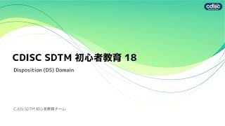 Disposition Domain: DS　：CJUG SDTM 初心者教育動画 第18回 #CDISC #SDTM #DS