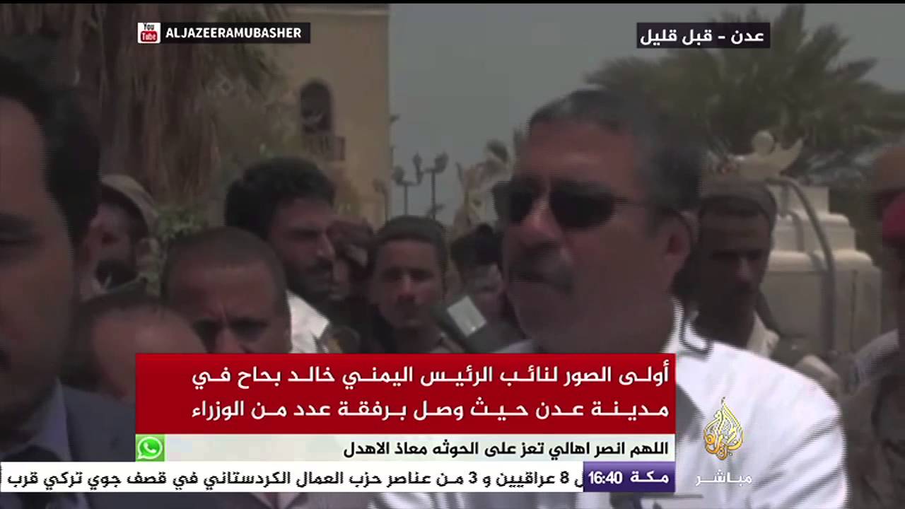اللحظات الأولى لوصول نائب الرئيس اليمني خالد بحاح وعدد من الوزراء إلى مدينة عدن