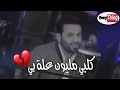 حالة واتس اب جديدة 2019 قلبي مليون علة بيه حالة واتس اب جديدة 2019 قلبي مليون علة بيه