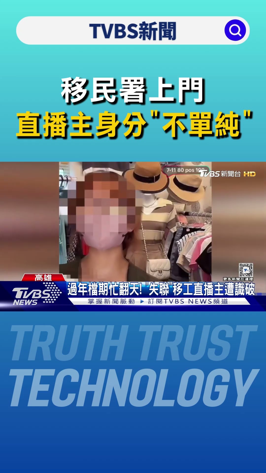 網路賣衣10秒一件! 移民署上門 全因直播主身分｢不單純｣｜TVBS新聞 @TVBSNEWS01