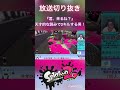 【スプラトゥーン】天才的な読みで2キルする漢！#short