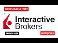 #интерактивброкерс #interactivebrokers 🔥INTERACTIVE BROKERS – КАК ОТКРЫТЬ СЧЁТ?  ИНСТРУКЦИЯ.