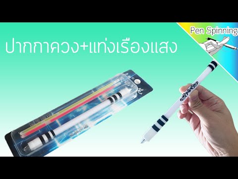 Pen review : ปากกาควงใส่แท่งเรืองแสง