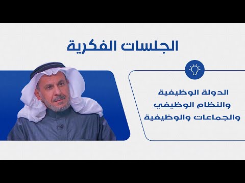 الدولة الوظيفية والنظام الوظيفي والجماعات والوظيفية