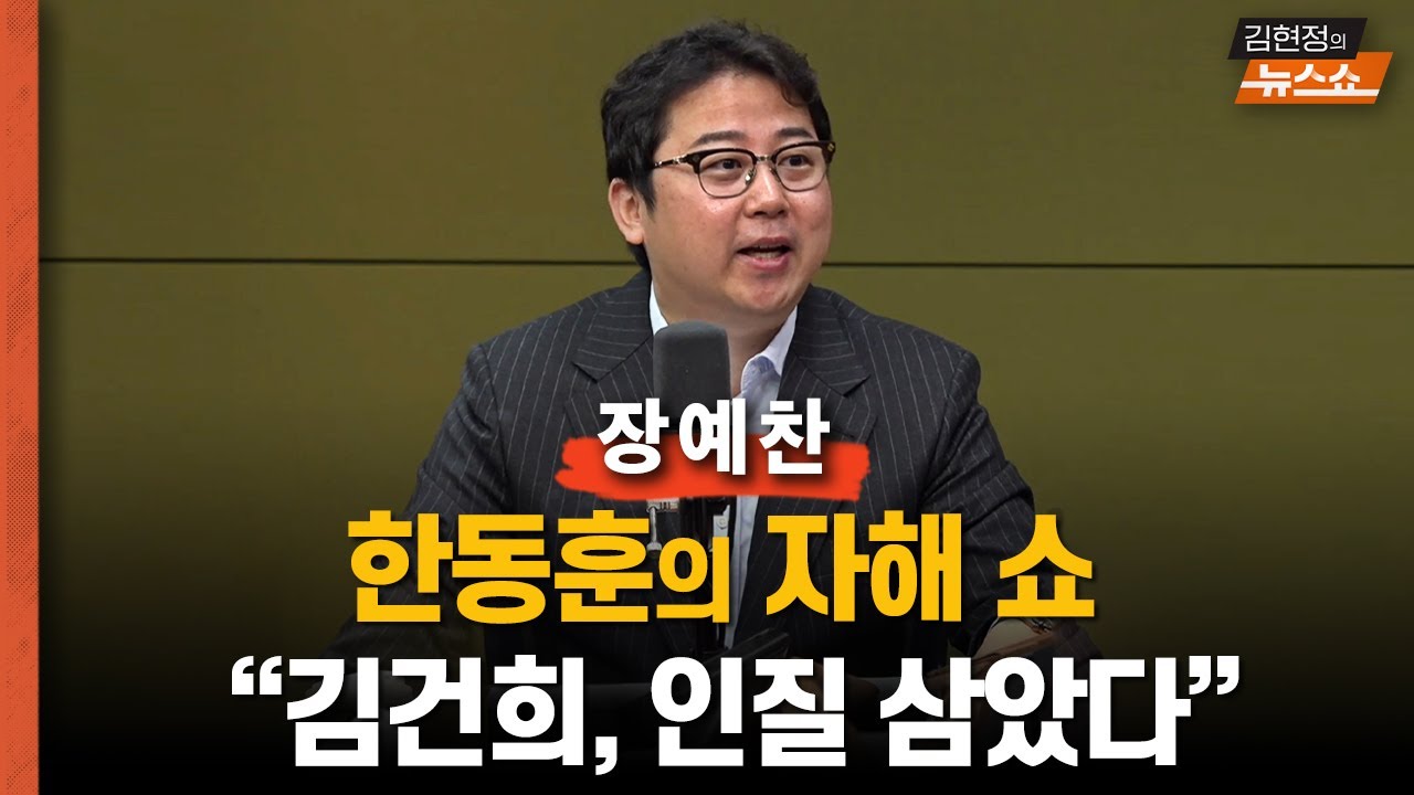 장예찬 “김건희 화제 만든 한동훈, 이재명 최애 픽”