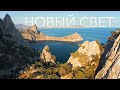 Фотовлог из Нового Света в Крыму || Это место не перестает удивлять