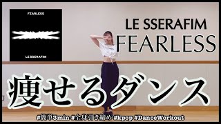 【LE SSERAFIM FEARLESS】楽しく痩せよう！ダイエットダンス第34弾