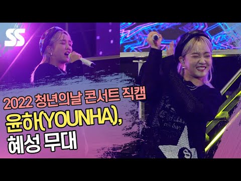 윤하(YOUNHA), 혜성 무대 &amp;#39;변하지 않는 보컬 파워&amp;#39; (2022 제6회 <strong>청년의날</strong> 콘서트)