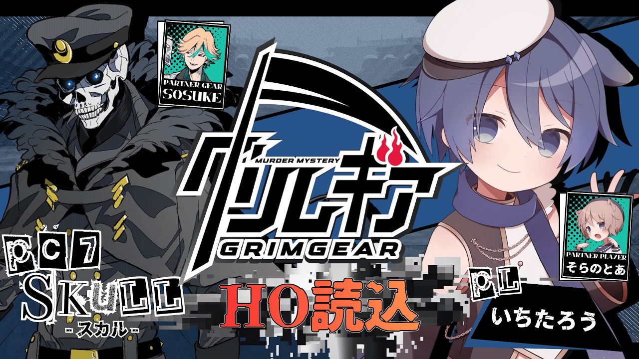 【マーダーミステリー/ネタバレ注意】グリムギアのHO読み込み【HO7スカル視点：いちたろう】