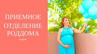 Роддом Приемное Отделение | 8 Роддом ГКБ 24 Москва...