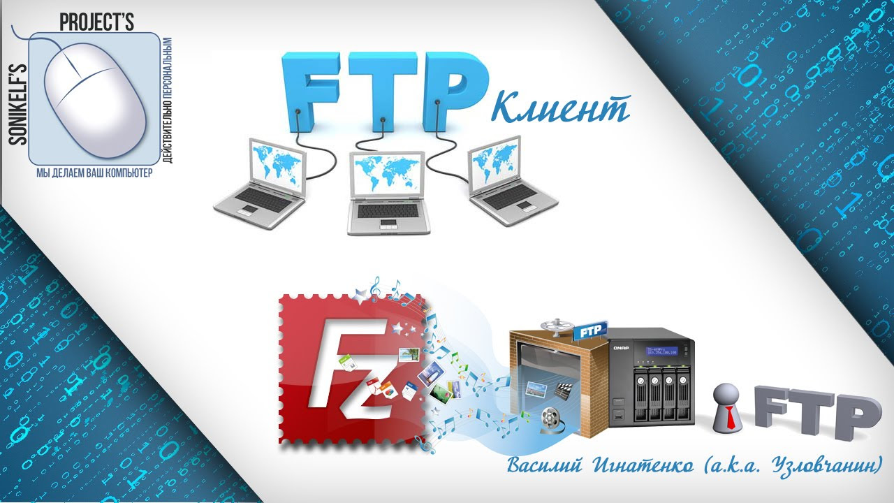  New Update Что такое FTP и как им пользоваться [FileZilla] Клиент!