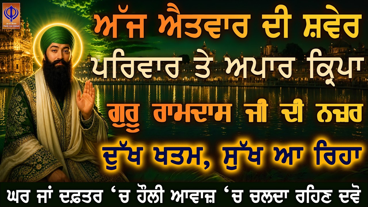 ⁣⭐ ਅੱਜ ਐਤਵਾਰ — ਗੁਰੂ ਰਾਮਦਾਸ ਜੀ ਅੱਜ ਤੁਹਾਡੇ ਪਰਿਵਾਰ, ਬੱਚਿਆਂ ਤੇ ਮਾਪਿਆਂ ‘ਤੇ ਅਪਾਰ ਕਿਰਪਾ ਕਰ ਰਹੇ ਨੇ 🙏 PKS LIVE