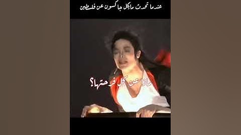 When Michael Jackson talked about Palestine 🇵🇸🌸